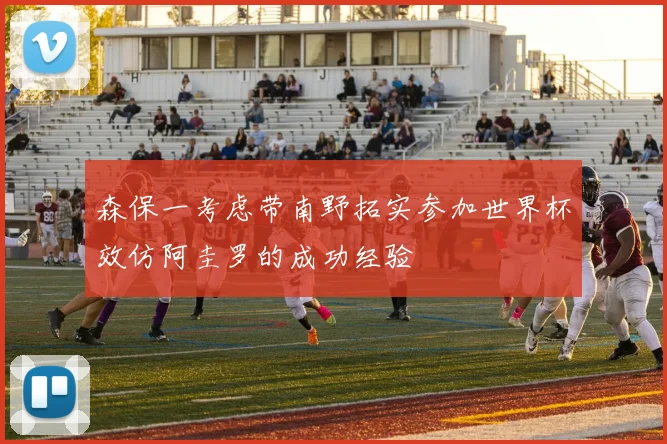 森保一考虑带南野拓实参加世界杯效仿阿圭罗的成功经验