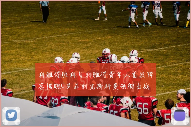 利雅得胜利与利雅得青年人首发阵容揭晓C罗菲利克斯科曼领衔出战