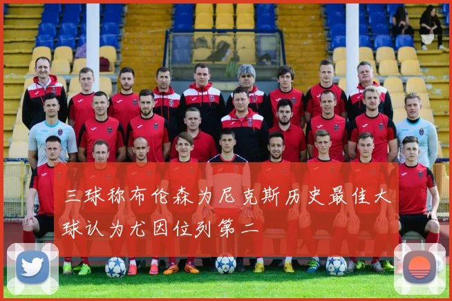 三球称布伦森为尼克斯历史最佳大球认为尤因位列第二