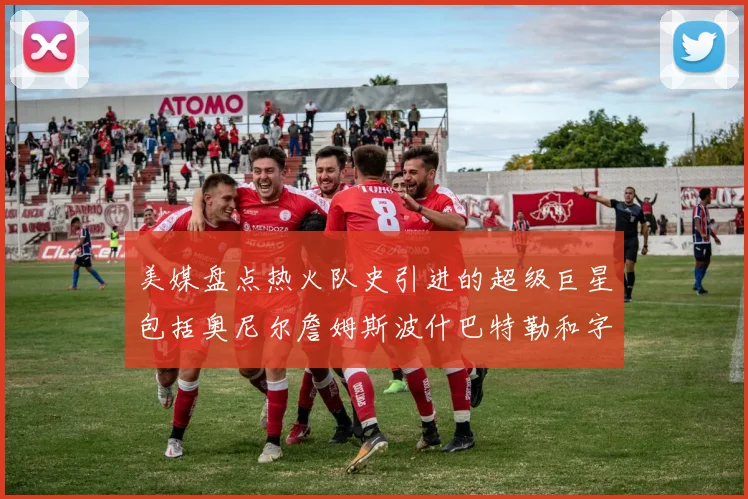 美媒盘点热火队史引进的超级巨星包括奥尼尔詹姆斯波什巴特勒和字母哥