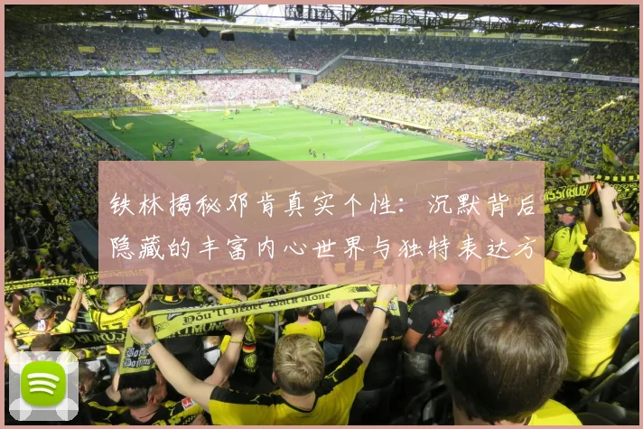 铁林揭秘邓肯真实个性：沉默背后隐藏的丰富内心世界与独特表达方式